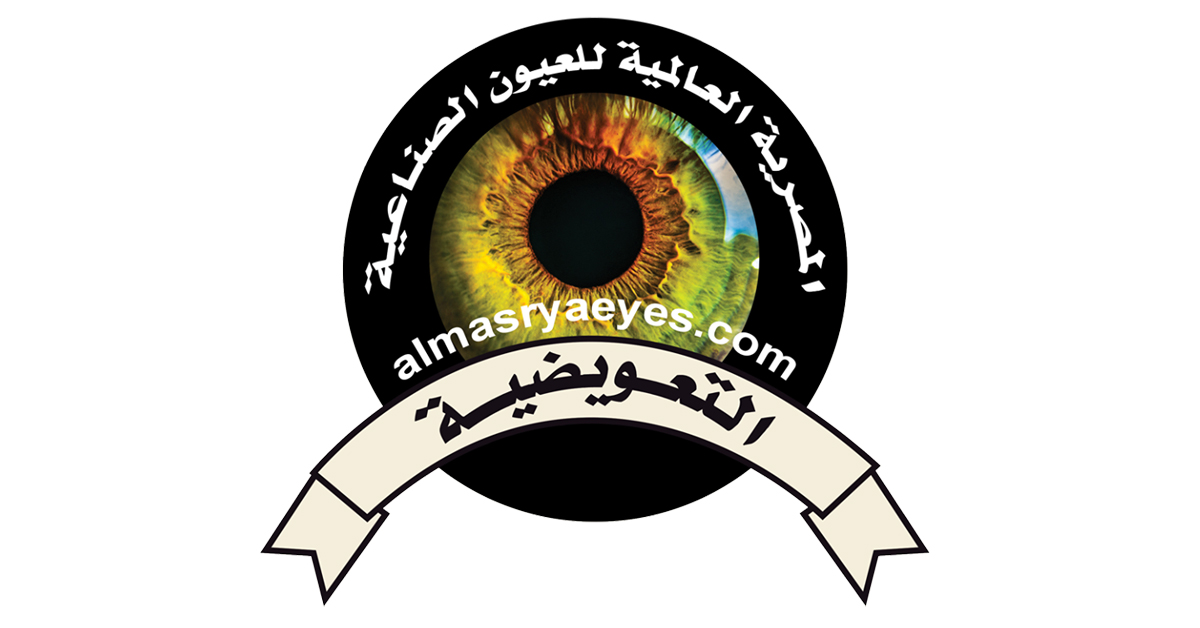 المصرية العالمية للعيون الصناعية - فيس بوك
